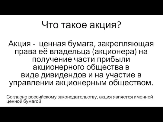 Что такое акция? Акция - ценная бумага, закрепляющая права её владельца (акционера)