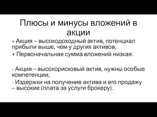 Плюсы и минусы вложений в акции + Акция – высокодоходный актив, потенциал