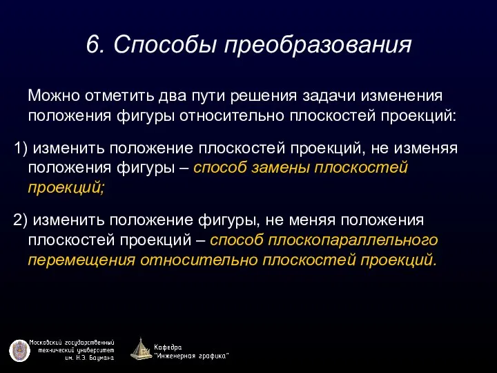 6. Способы преобразования Можно отметить два пути решения задачи изменения положения фигуры