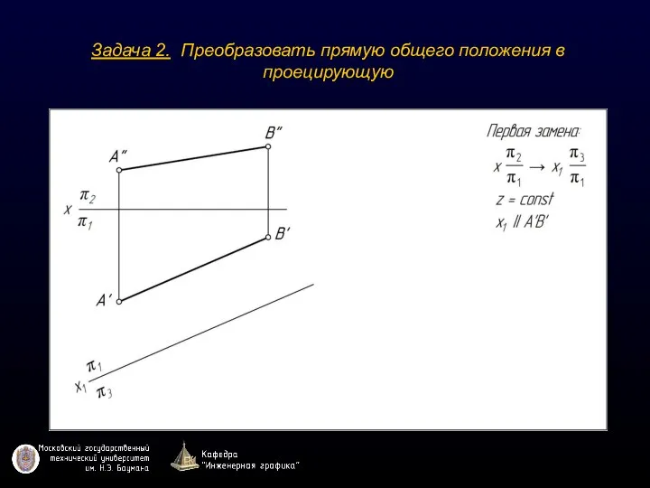 Задача 2. Преобразовать прямую общего положения в проецирующую