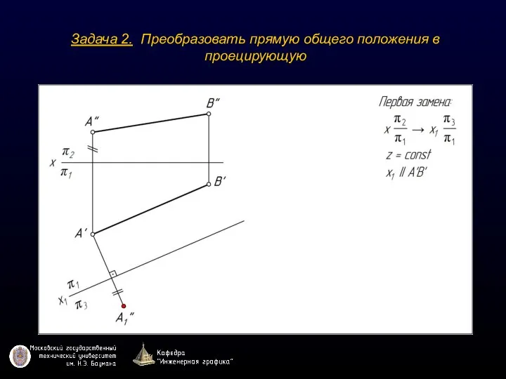 Задача 2. Преобразовать прямую общего положения в проецирующую