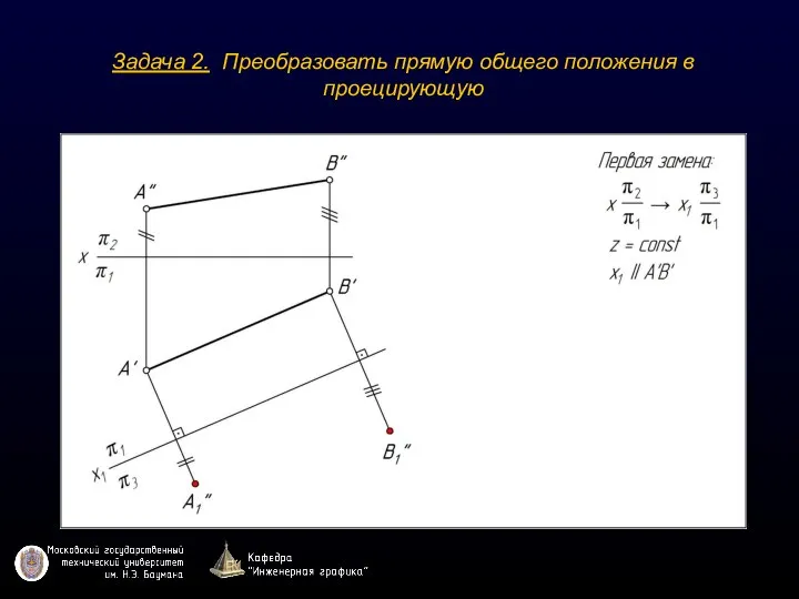 Задача 2. Преобразовать прямую общего положения в проецирующую
