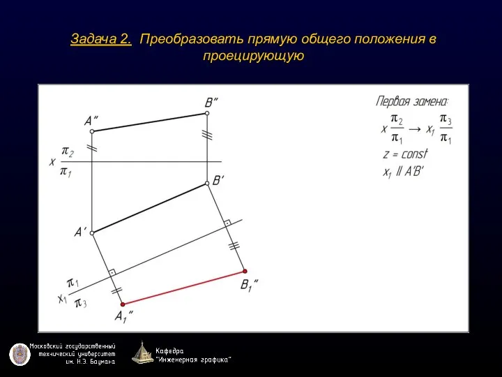 Задача 2. Преобразовать прямую общего положения в проецирующую