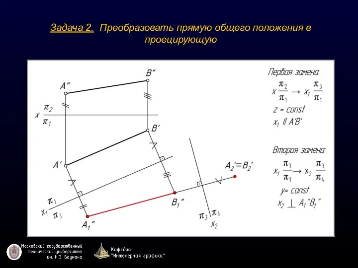 Задача 2. Преобразовать прямую общего положения в проецирующую