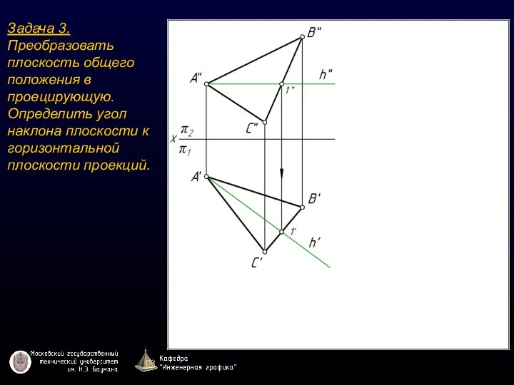 Задача 3. Преобразовать плоскость общего положения в проецирующую. Определить угол наклона плоскости к горизонтальной плоскости проекций.