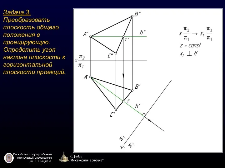 Задача 3. Преобразовать плоскость общего положения в проецирующую. Определить угол наклона плоскости к горизонтальной плоскости проекций.