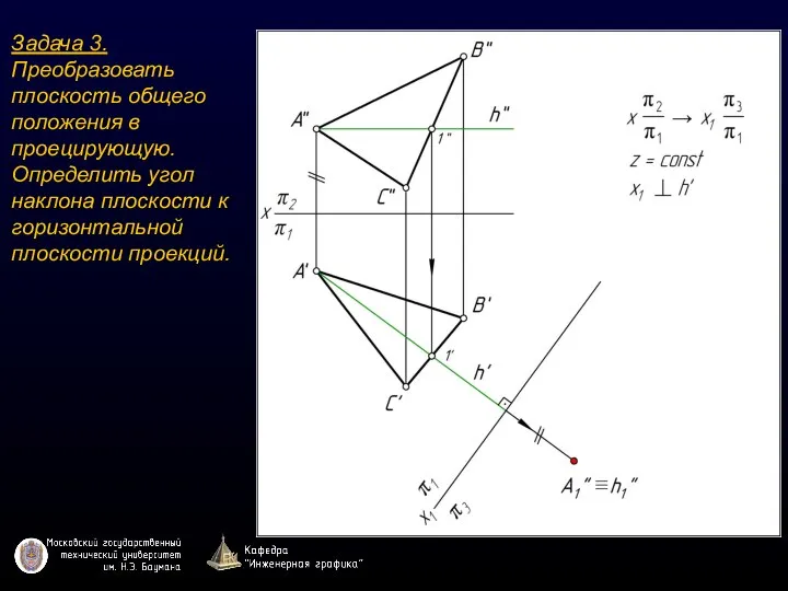 Задача 3. Преобразовать плоскость общего положения в проецирующую. Определить угол наклона плоскости к горизонтальной плоскости проекций.