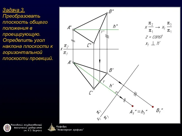 Задача 3. Преобразовать плоскость общего положения в проецирующую. Определить угол наклона плоскости к горизонтальной плоскости проекций.