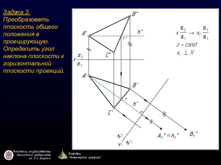 Задача 3. Преобразовать плоскость общего положения в проецирующую. Определить угол наклона плоскости к горизонтальной плоскости проекций.