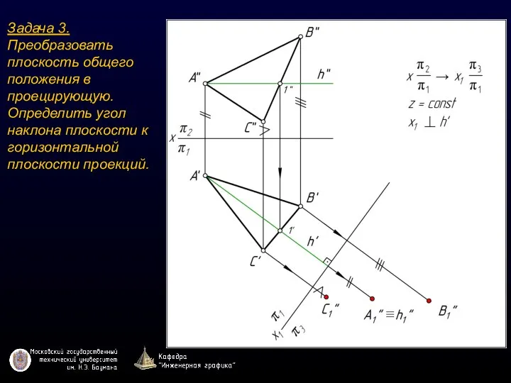 Задача 3. Преобразовать плоскость общего положения в проецирующую. Определить угол наклона плоскости к горизонтальной плоскости проекций.