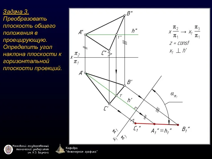 Задача 3. Преобразовать плоскость общего положения в проецирующую. Определить угол наклона плоскости к горизонтальной плоскости проекций.