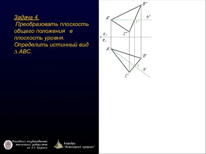 Задача 4. Преобразовать плоскость общего положения в плоскость уровня. Определить истинный вид ∆ ABC.