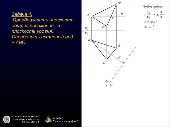 Задача 4. Преобразовать плоскость общего положения в плоскость уровня. Определить истинный вид ∆ ABC.