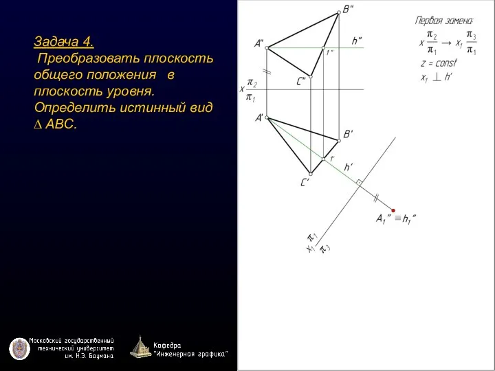 Задача 4. Преобразовать плоскость общего положения в плоскость уровня. Определить истинный вид ∆ ABC.