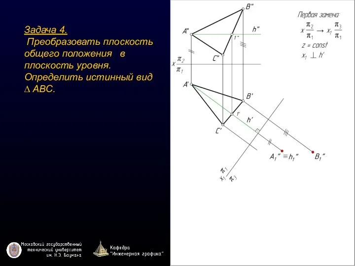 Задача 4. Преобразовать плоскость общего положения в плоскость уровня. Определить истинный вид ∆ ABC.