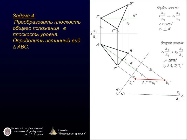 Задача 4. Преобразовать плоскость общего положения в плоскость уровня. Определить истинный вид ∆ ABC.