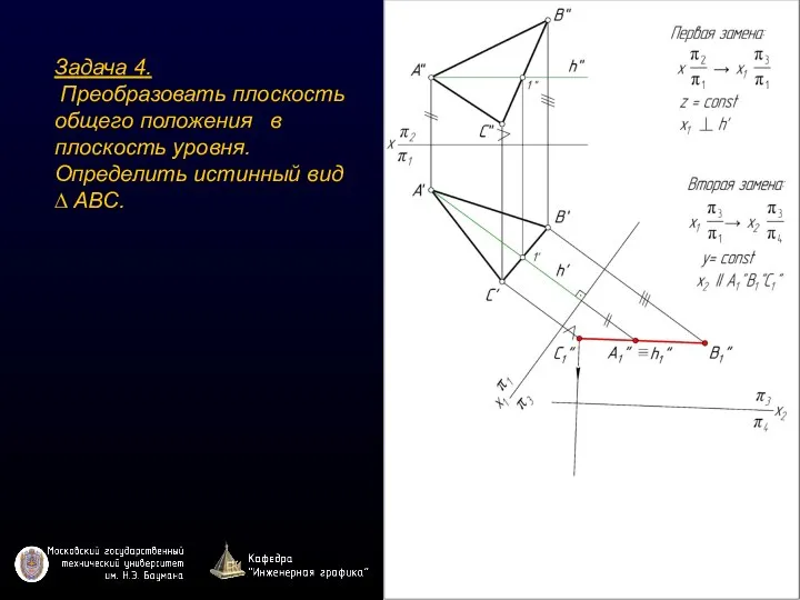Задача 4. Преобразовать плоскость общего положения в плоскость уровня. Определить истинный вид ∆ ABC.