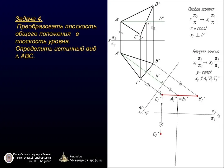 Задача 4. Преобразовать плоскость общего положения в плоскость уровня. Определить истинный вид ∆ ABC.