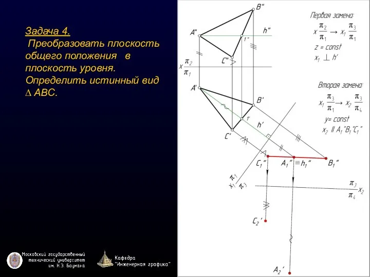 Задача 4. Преобразовать плоскость общего положения в плоскость уровня. Определить истинный вид ∆ ABC.