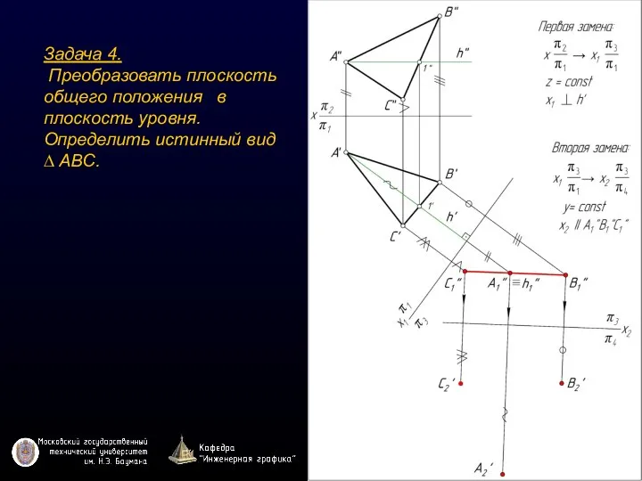 Задача 4. Преобразовать плоскость общего положения в плоскость уровня. Определить истинный вид ∆ ABC.