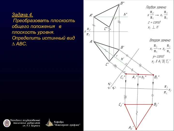 Задача 4. Преобразовать плоскость общего положения в плоскость уровня. Определить истинный вид ∆ ABC.