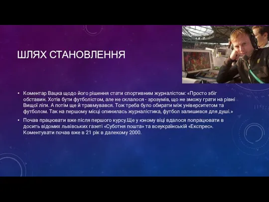 ШЛЯХ СТАНОВЛЕННЯ Коментар Вацка щодо його рішення стати спортивним журналістом: «Просто збіг