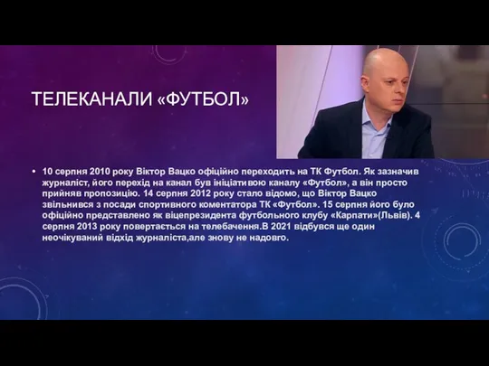 ТЕЛЕКАНАЛИ «ФУТБОЛ» 10 серпня 2010 року Віктор Вацко офіційно переходить на ТК