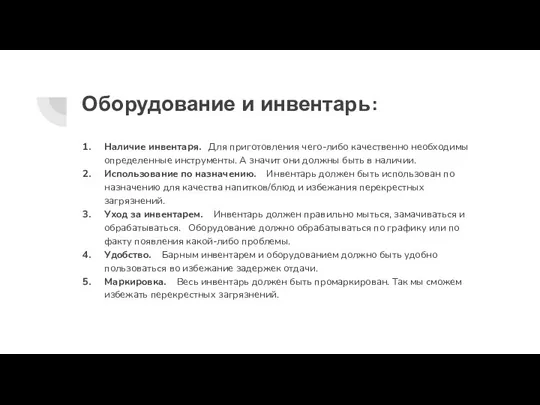 Оборудование и инвентарь: Наличие инвентаря. Для приготовления чего-либо качественно необходимы определенные инструменты.