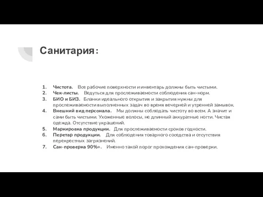 Санитария: Чистота. Все рабочие поверхности и инвентарь должны быть чистыми. Чек-листы. Ведуться