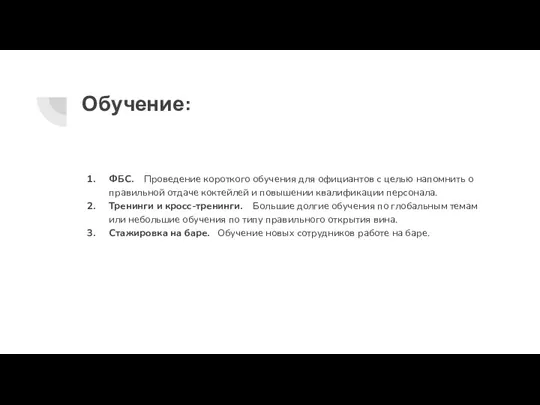 Обучение: ФБС. Проведение короткого обучения для официантов с целью напомнить о правильной