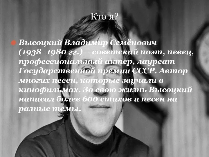 Кто я? Высоцкий Владимир Семёнович (1938–1980 гг.) – советский поэт, певец, профессиональный