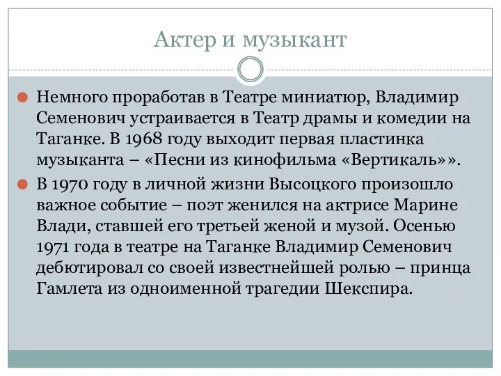 Актер и музыкант Немного проработав в Театре миниатюр, Владимир Семенович устраивается в