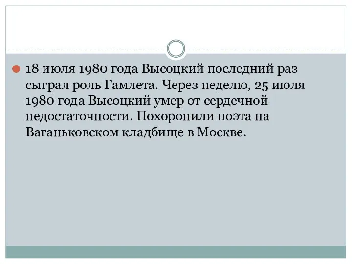 18 июля 1980 года Высоцкий последний раз сыграл роль Гамлета. Через неделю,