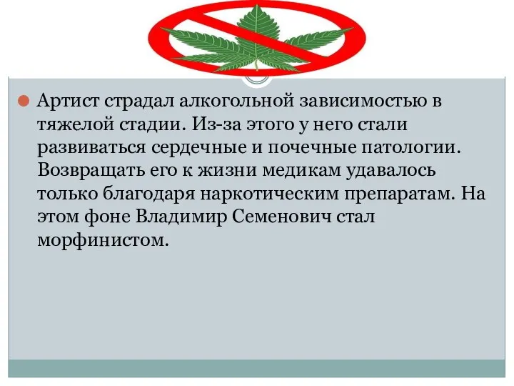 Артист страдал алкогольной зависимостью в тяжелой стадии. Из-за этого у него стали