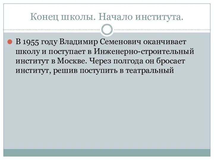 Конец школы. Начало института. В 1955 году Владимир Семенович оканчивает школу и