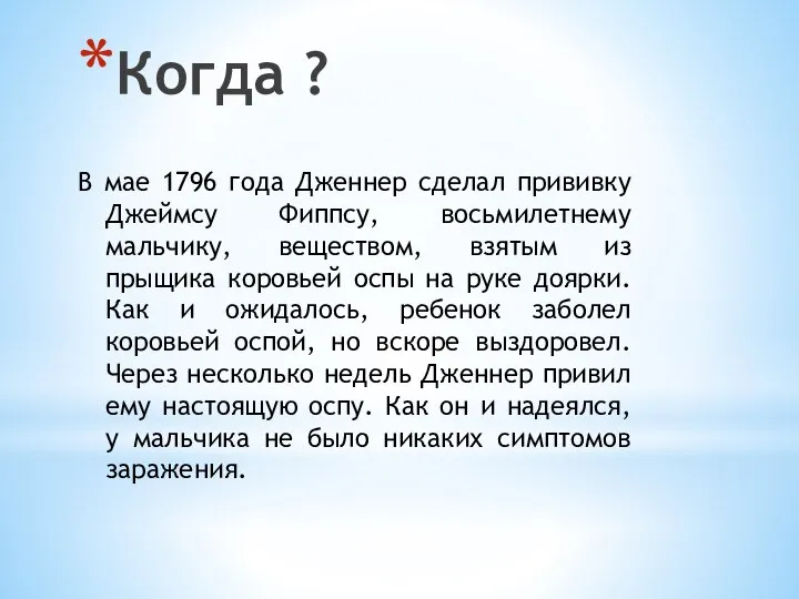 В мае 1796 года Дженнер сделал прививку Джеймсу Фиппсу, восьмилетнему мальчику, веществом,