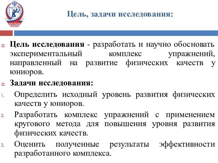 Цель, задачи исследования: Цель исследования - разработать и научно обосновать экспериментальный комплекс