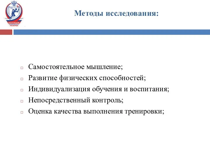 Самостоятельное мышление; Развитие физических способностей; Индивидуализация обучения и воспитания; Непосредственный контроль; Оценка