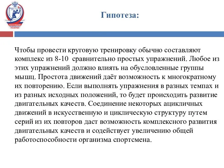 Гипотеза: Чтобы провести круговую тренировку обычно составляют комплекс из 8-10 сравнительно простых