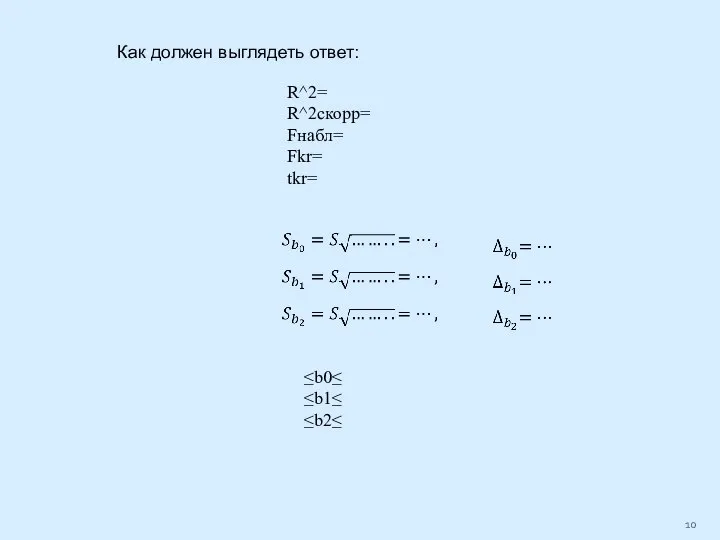 R^2= R^2скорр= Fнабл= Fkr= tkr= ≤b0≤ ≤b1≤ ≤b2≤ Как должен выглядеть ответ: