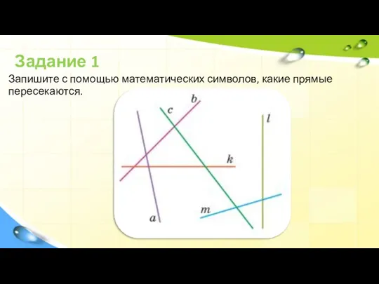 Задание 1 Запишите с помощью математических символов, какие прямые пересекаются.