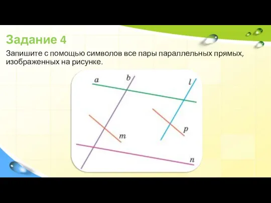 Задание 4 Запишите с помощью символов все пары параллельных прямых, изображенных на рисунке.