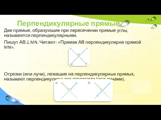 Перпендикулярные прямые Две прямые, образующие при пересечении прямые углы, называются перпендикулярными. Пишут