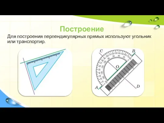 Построение Для построения перпендикулярных прямых используют угольник или транспортир.