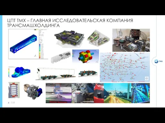 ЦПТ ТМХ – ГЛАВНАЯ ИССЛЕДОВАТЕЛЬСКАЯ КОМПАНИЯ ТРАНСМАШХОЛДИНГА