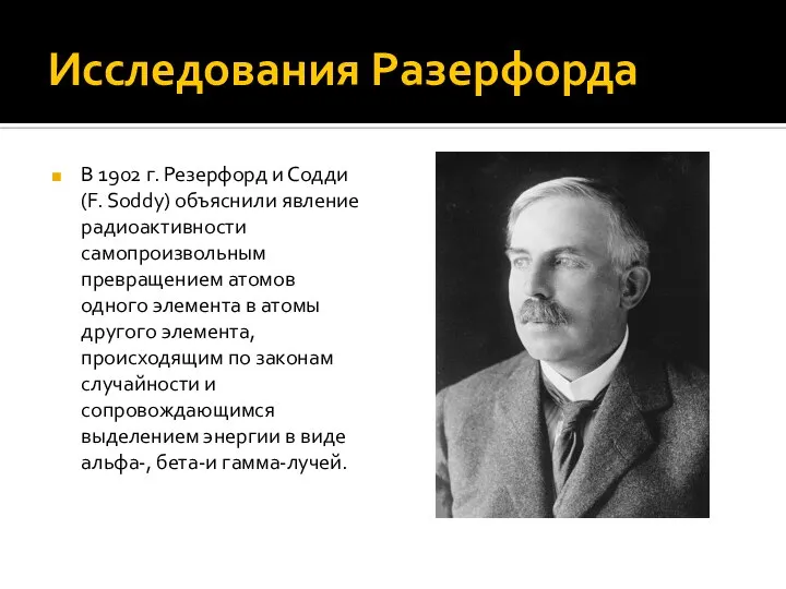 Исследования Разерфорда В 1902 г. Резерфорд и Содди (F. Soddy) объяснили явление