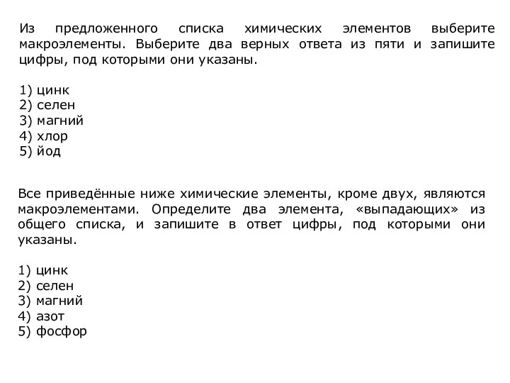 Из предложенного списка химических элементов выберите макроэлементы. Выберите два верных ответа из