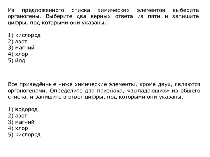 Из предложенного списка химических элементов выберите органогены. Выберите два верных ответа из