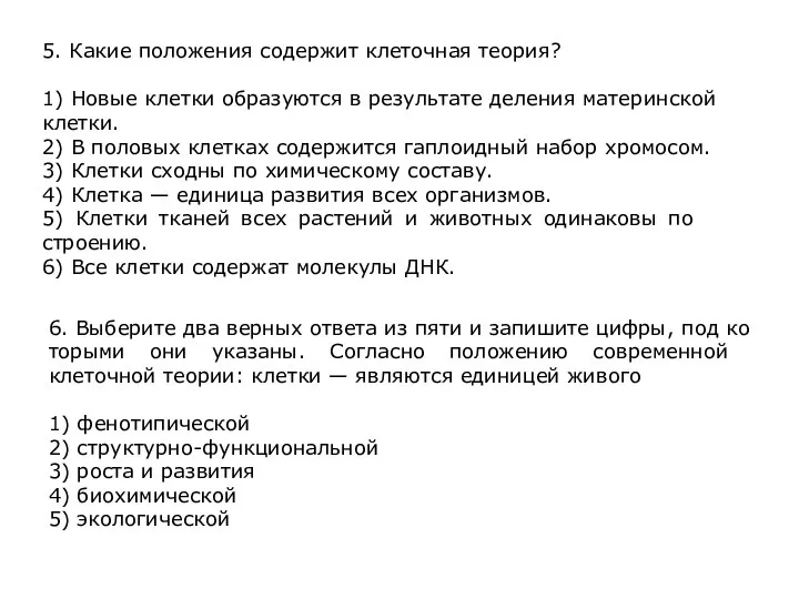 5. Какие по­ло­же­ния со­дер­жит кле­точ­ная теория? 1) Новые клет­ки об­ра­зу­ют­ся в ре­зуль­та­те