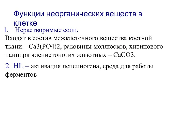 Функции неорганических веществ в клетке Нерастворимые соли. Входят в состав межклеточного вещества